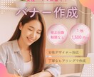 女性・ママ向けバナー制作✨無制限修正対応いたします 丁寧なヒアリングで理想のデザインを実現します イメージ1