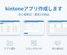 初心者OK　kintone日報アプリ作成します 使いやすい日報アプリを短納期で作成 イメージ1