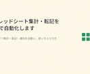 スプレッドシート集計・転記をGASで自動化します 毎日のコピペ集計・転記・通知を自動に。使い方メモ付き イメージ1