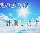 魂の曇り度を正確に診断します 守護霊との通信状態を可視化します イメージ1