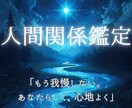 人間関係の悩みを解きほぐす　心が軽くなる鑑定します 「もう我慢しない。あなたらしく、心地よく」 イメージ1