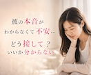 彼の本音とふたりの相性・好転する未来へ導きます なぜ惹かれすれ違う？彼の本心と心を通わせ、愛されるアドバイス イメージ2