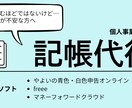 各会計ソフトにて記帳代行します 日々の記帳業務を丁寧に代行します イメージ1
