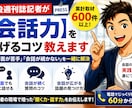 週刊誌記者が【会話力】を上げるコツ教えます 「初対面が苦手」「会話が続かない」を一緒に解決 イメージ1