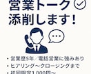現役営業マンが営業トークを刺さる提案に変えます 丁寧にフィードバック！即実践できる改善案をお届けいたします！ イメージ1