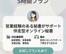 月5時間◇事務・秘書業務、幅広く対応します 営業経験のある秘書がサポートする、伴走型オンライン秘書！ イメージ1