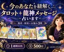 今のあなたを紐解くタロット＋龍神メッセージ占います 現状・原因（2枚引き）＋ご質問3つ♪龍神様からのメッセージ付 イメージ1