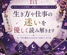 生き方や仕事の迷いを優しく読み解きます 不安な気持ちや言葉にならない迷いを丁寧に読み解きます イメージ1
