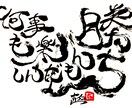 書道を使い、お好きな文字やメッセージをお書きします 特徴的な独特なカッコいい文字を、心を込めて丁寧にお書きします イメージ6