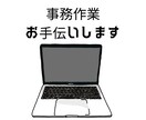 事務作業お手伝いします 忙しいあなたのおてつだいさせてください。 イメージ1