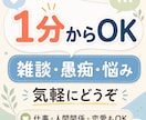 雑談・愚痴・悩みを1分から聴きます 誰にも言えない話も、気軽にお話しください イメージ1