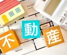 不動産購入売却相談をします 不動産売買のご相談を営業抜きで本音で話します イメージ1