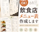 写真なしOK｜飲食店メニュー表おしゃれに作成します 飲食店経験者が、見やすく注文しやすいメニュー表に整えます イメージ1