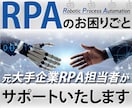中途半端で終わらないRPA導入・運用支援します 元大手企業RPA推進担当が全力サポート！ イメージ1
