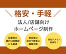 格安で会社ホームページ・コーポレートサイト作ります 法人口座開設用にも最適！編集もできるホームページを格安で制作 イメージ1
