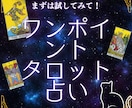 お悩みに1枚タロット！気軽にお試しいただけます シンプルかつお手軽にお試し！あなたのお悩みに1枚引きタロット イメージ1