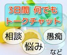 チャットでトーク。何でもお聞き致します ☆３日間トークチャットで聞いて欲しいお話に寄り添います☆ イメージ1