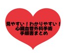 大人気!心臓血管外科手術手順書お渡しします 自己学習をサポート!これで心外手術も怖くない! イメージ1
