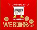 先着10名様！1500円でWEB画像作成いたします パッと目を惹き思わずクリックしたくなる画像で差別化を！ イメージ1