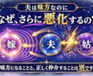 嫁・夫・姑の三者関係を詳しく鑑定します 三人の性質と衝突の原因から、解決への道筋を占術で読み解きます イメージ2