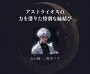 復縁の☆縁結び☆離れた彼とあなたの星々を繋げます 縁を結び直し、今後どう行動すべきか具体的にアドバイスします イメージ2