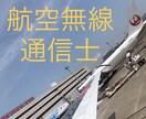 60分で航空無線通信士のテクニックを教えます 航空大学校や航空会社への就職に有効！ イメージ1