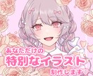 あなただけの特別なイラスト描きます 修正無制限！個人用や活動者様にも！◎ イメージ1