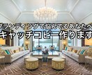 あなたのキャッチコピー作ります ブランディングで悩んでるあなたへ イメージ1