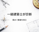 一級建築士｜運気と動線を整える間取り診断します 建築士が整える運気と動線、暮らしやすさと運気を両立します イメージ1