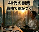 40代の副業｜戦略的に稼ぐ経営計画を設計します あなたの強みを見える化し、勝ち筋を明確に イメージ1