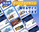 高品質×洗練デザインのホームページを制作します 少数精鋭のプロ集団が叶えるワンランク上のサイト イメージ1