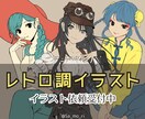 レトロ調イラストを描きます アイコン、ヘッダー、挿絵、プレゼントに イメージ1