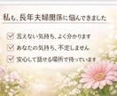 つらい夫婦関係…一人で抱えずお話し聞きます 誰にも言えない夫婦の悩み、優しく受け止めます イメージ3