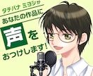 あなたの作品に声をおつけします 動画音声／ナレーション／朗読／キャラクターボイスなどなど…… イメージ1