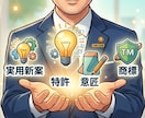弁理士が特許・実用新案・意匠・商標の相談に応じます 弁理士に気軽に相談したい方にオススメ！ イメージ1