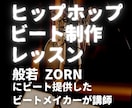 社会人向けヒップホップビート制作レッスンします 般若、ZORNなど有名ラッパーに提供したビートメイカーが講師 イメージ1