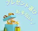 プレゼント・お返し選び手伝います 一緒にいいもの選びましょう♪別の目線で提案します イメージ2