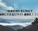 在庫を持たずに！！ECサイト構築します 在庫を持たずにBASEで出来るECサイト構築化！！ イメージ1