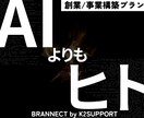 事業を売れる形へ。ブランドとWebを構築します AIに作れない“勝てる事業構造”を丸ごと設計 イメージ1