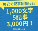あなたに代わって格安で記事執筆します 1000文字以上5記事、3,000円！ イメージ1