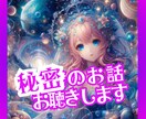 １分からでも秘密のお話しお聴きします ㊙秘密をしっかり守りながら、安心して話せる時間を共有します イメージ1