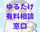 ゆるたけが相談にのります 海外就職/家事育児/仮想通貨、なんでも相談OK！ イメージ1