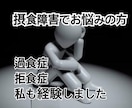 拒食症、過食症、摂食障害などの相談に乗ります 周りに言いにくい事をここで話してみませんか？ イメージ1