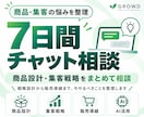商品設計と集客の悩みを7日間のチャットで整理します 商品設計・集客・販売・導線・マーケティング戦略をまとめて整理 イメージ1