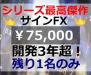 魔法シリーズ最高傑作！『魔法のサインFX』教えます 3年以上の開発期間をかけて完成【75000円終了迄残り1名】 イメージ1