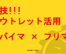 アウトレット活用術をお教え致します 見つけました！。　アウトレットをお得に活用できる方法を・・・ イメージ1