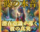 潜在意識の深くまで潜り彼の本音を鑑定します 運命の愛を引き寄せるために、今こそ潜在意識の声を聞きましょう イメージ1