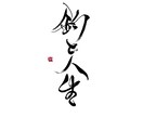 シンプルで洗練された筆文字ロゴをお書きします 3度文部科学大臣賞を受賞した、書道家が自信を持っておすすめ イメージ2