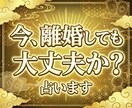 今の時期に離婚しても大丈夫か占います 誰にも相談できない離婚の悩み後悔しない選択のお手伝いします イメージ1