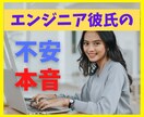 エンジニア彼氏❤️リアル/本音/日常全て教えます どんな職業なのか？将来性は？悩みや不安を解消します！ イメージ1